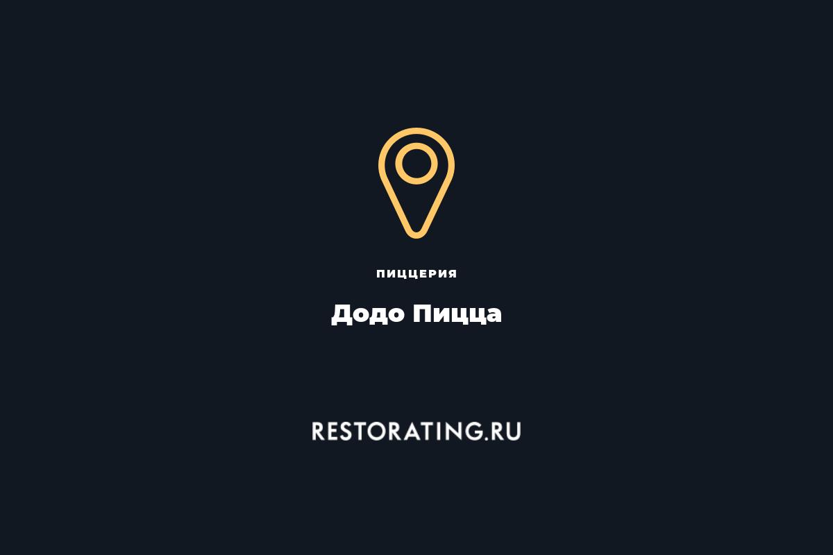 пиццерия Додо Пицца, Советский проспект 1 — цены, меню, фото |  restorating.ru