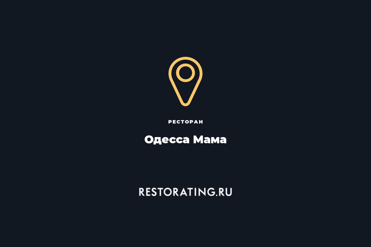 ресторан Одесса Мама, Докука 9 — цены, меню, фото | restorating.ru