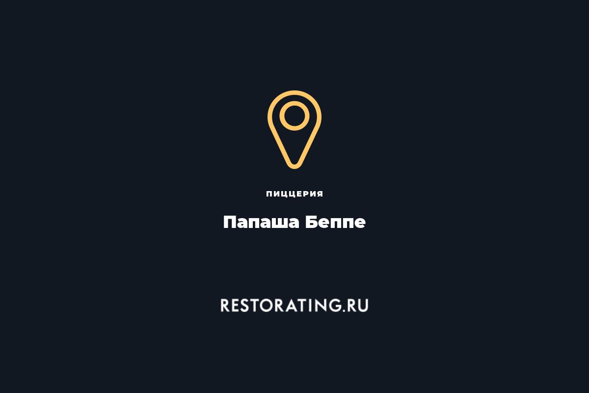 пиццерия Папаша Беппе, ул. Багратиона 99 — цены, меню, фото | restorating.ru