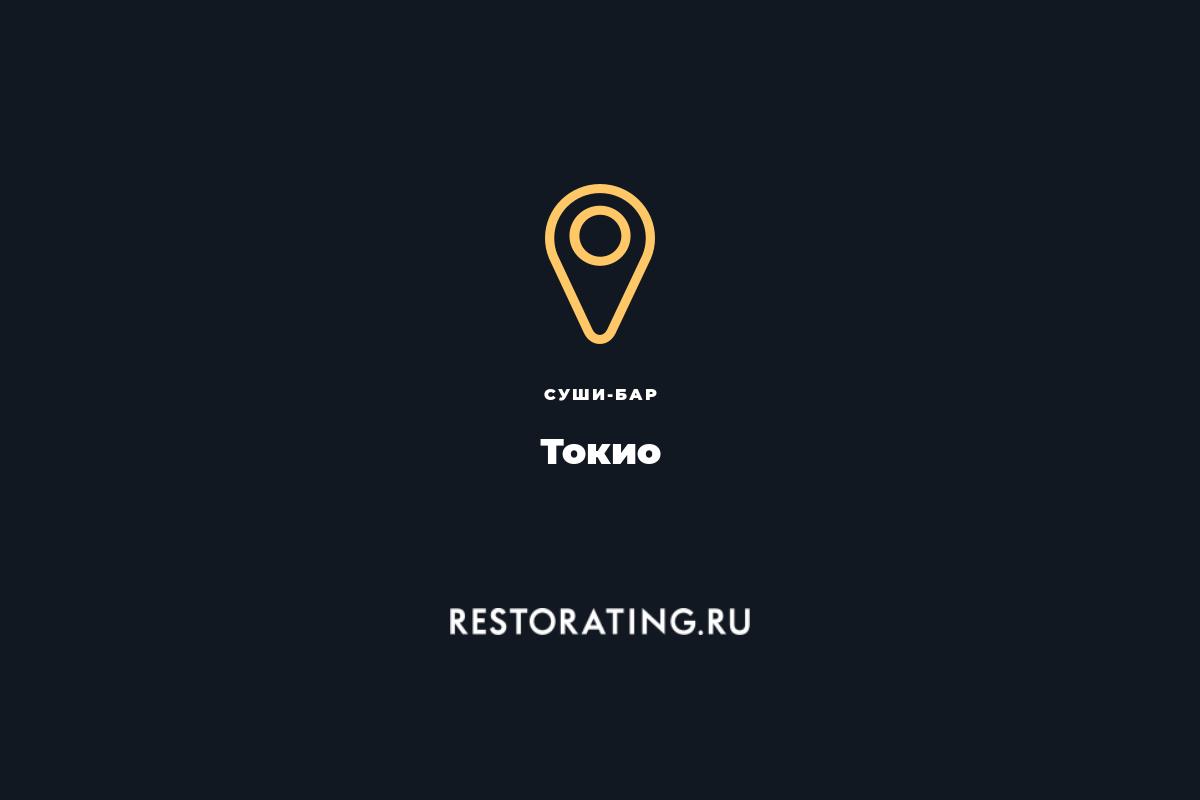 суши-бар Токио, Олега Кошевого 17-17а — цены, меню, фото | restorating.ru