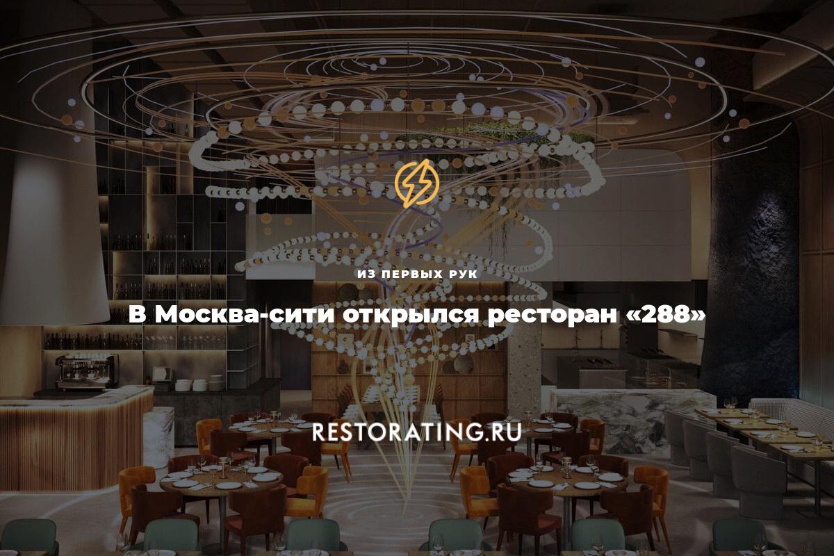 Ресторан 288 москва сити