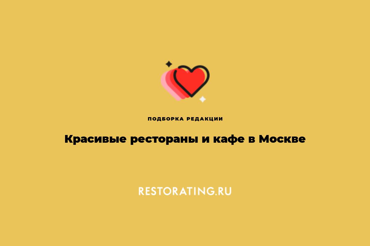 Красивые рестораны и кафе в Москве: подборка ресторанов с красивым ...