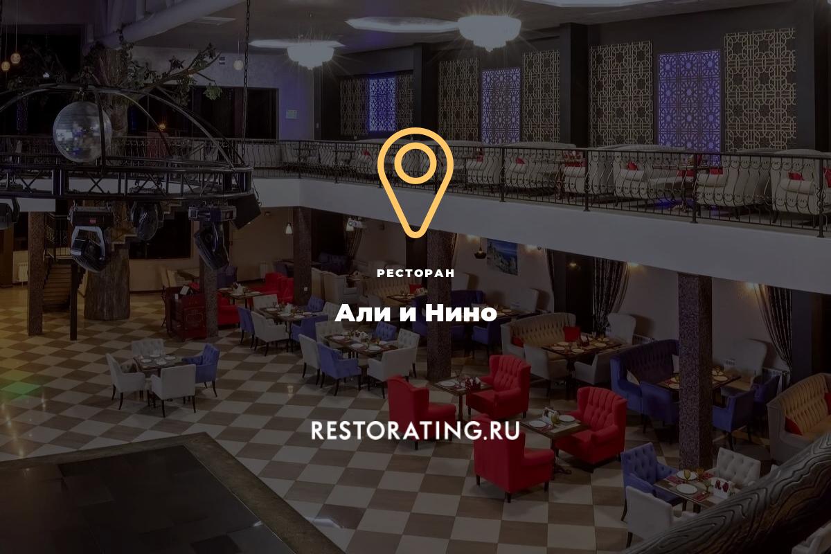 ресторан Али и Нино, ул. Гарибальди 4Г — цены, меню, фото | restorating.ru