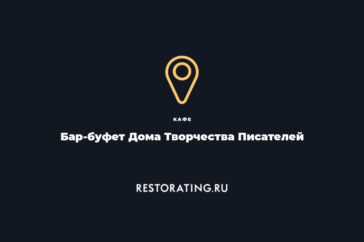 кафе Бар-буфет Дома Творчества Писателей, ул. Погодина 4 — цены, меню, фото  | restorating.ru