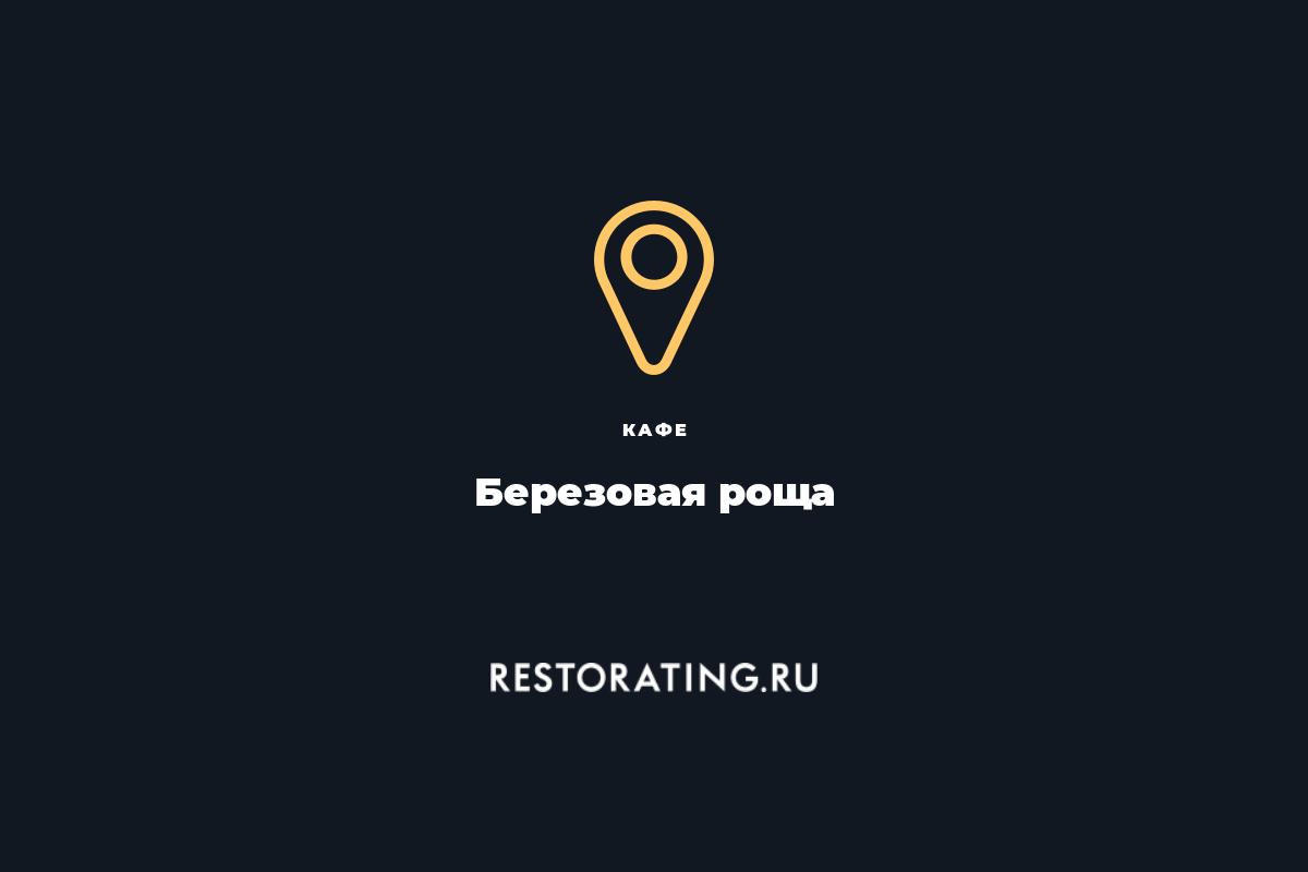 кафе Березовая роща, ул. Куусинена 8а — цены, меню, фото | restorating.ru