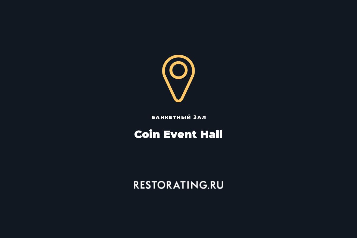 Coin event hall схема зала