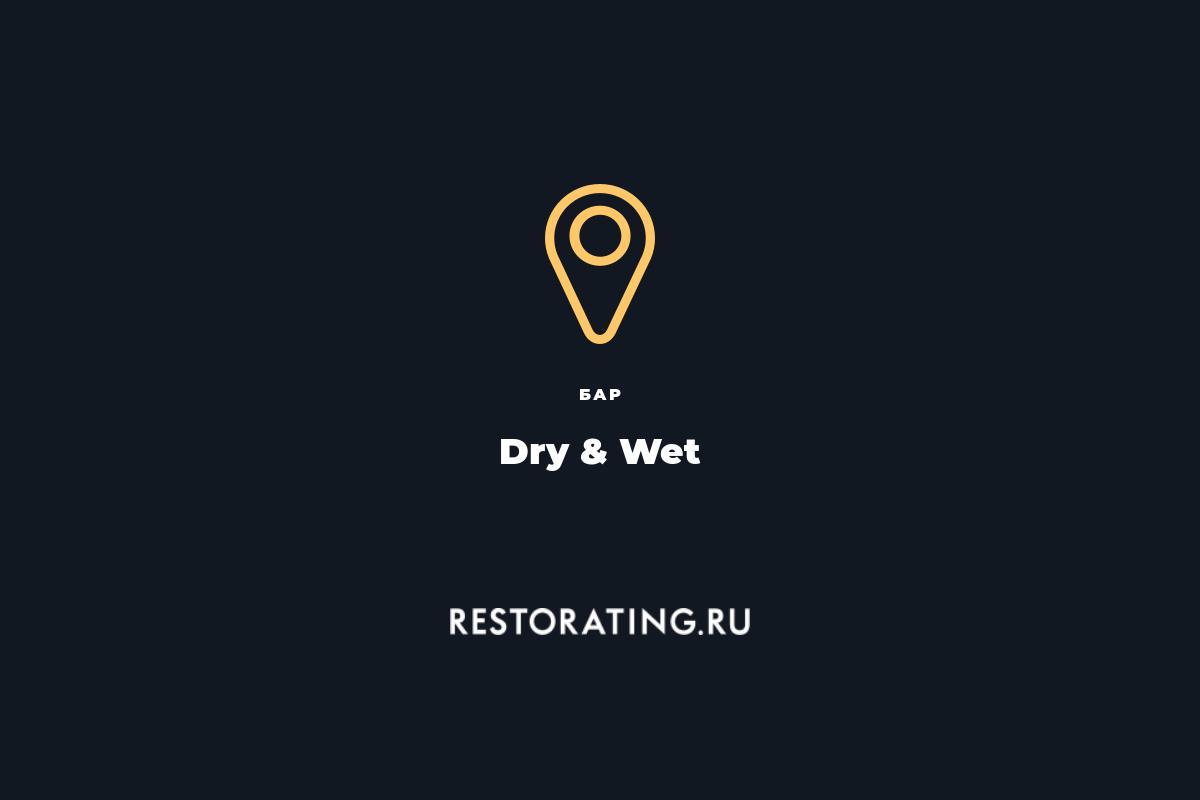 Dry wet bar тверская ул