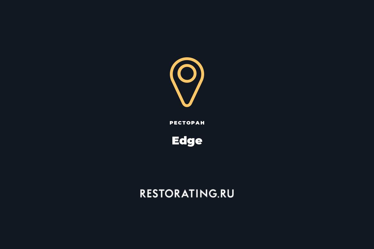 ресторан Edge, ул. Верхняя Радищевская 15 с.7 — цены, меню, фото |  restorating.ru