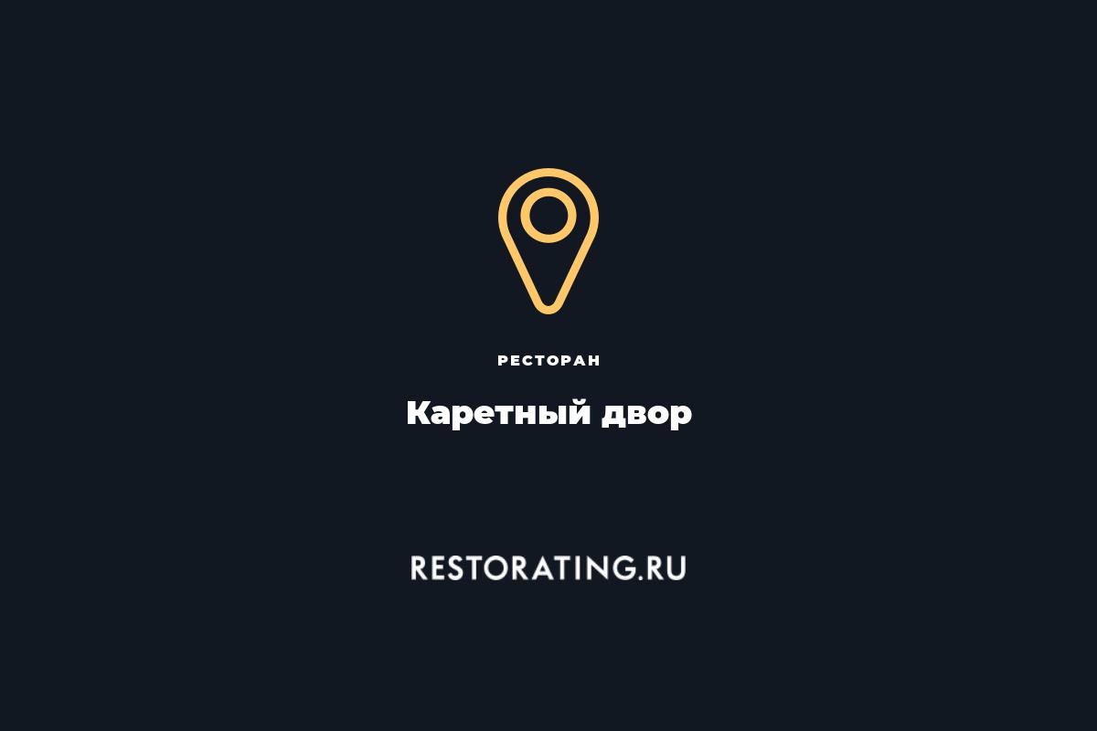 ресторан Каретный двор, ул. Поварская 52 — цены, меню, фото | restorating.ru