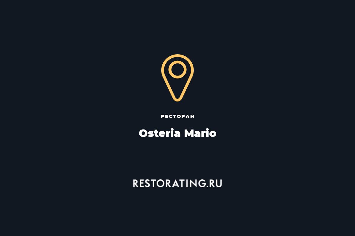 ресторан Osteria Mario, б-р. Ходынский 4 — цены, меню, фото | restorating.ru