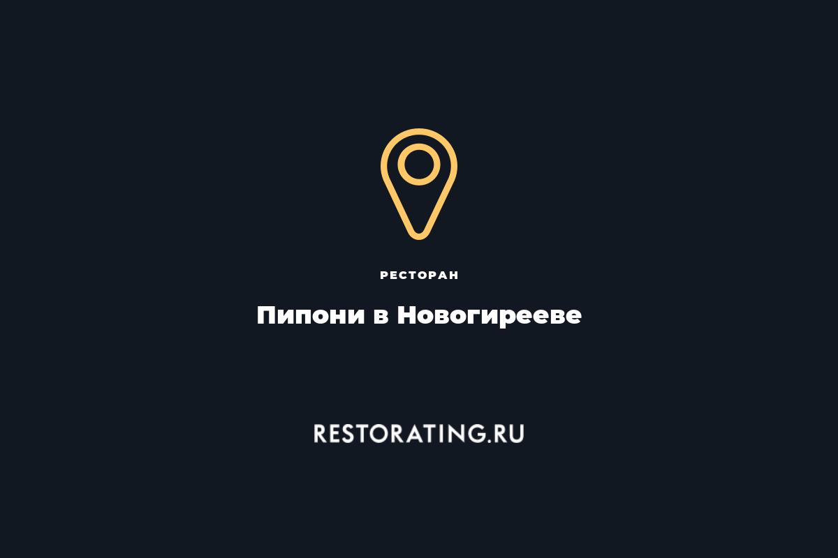 ресторан Пипони в Новогирееве, ул. Перовская 66 — цены, меню, фото |  restorating.ru