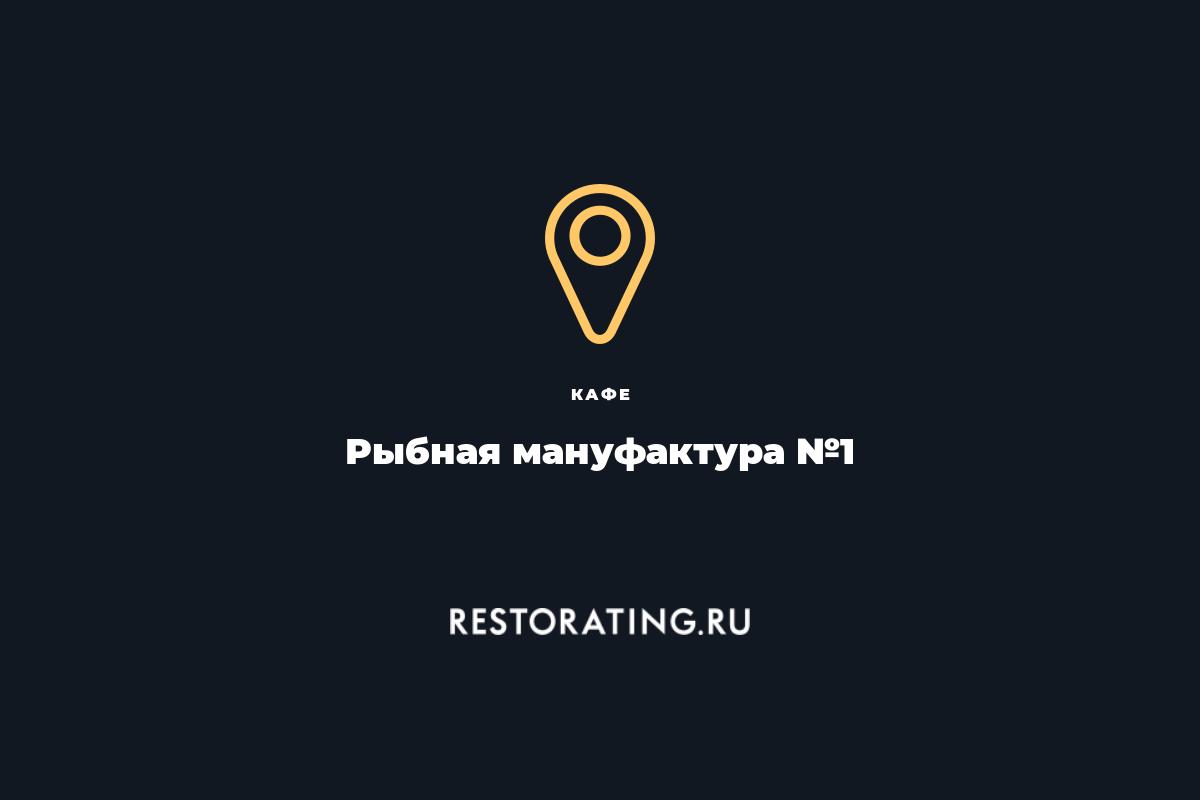 кафе Рыбная мануфактура №1, пл. Павелецкая 3 — цены, меню, фото |  restorating.ru