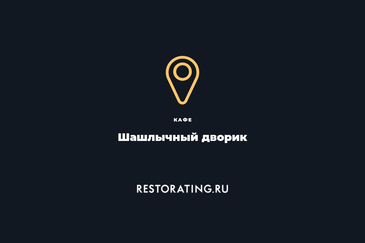 Кафе Шашлычный дворик, кафе, Братиславская ул., 14Б, Киев - Яндекс Карты