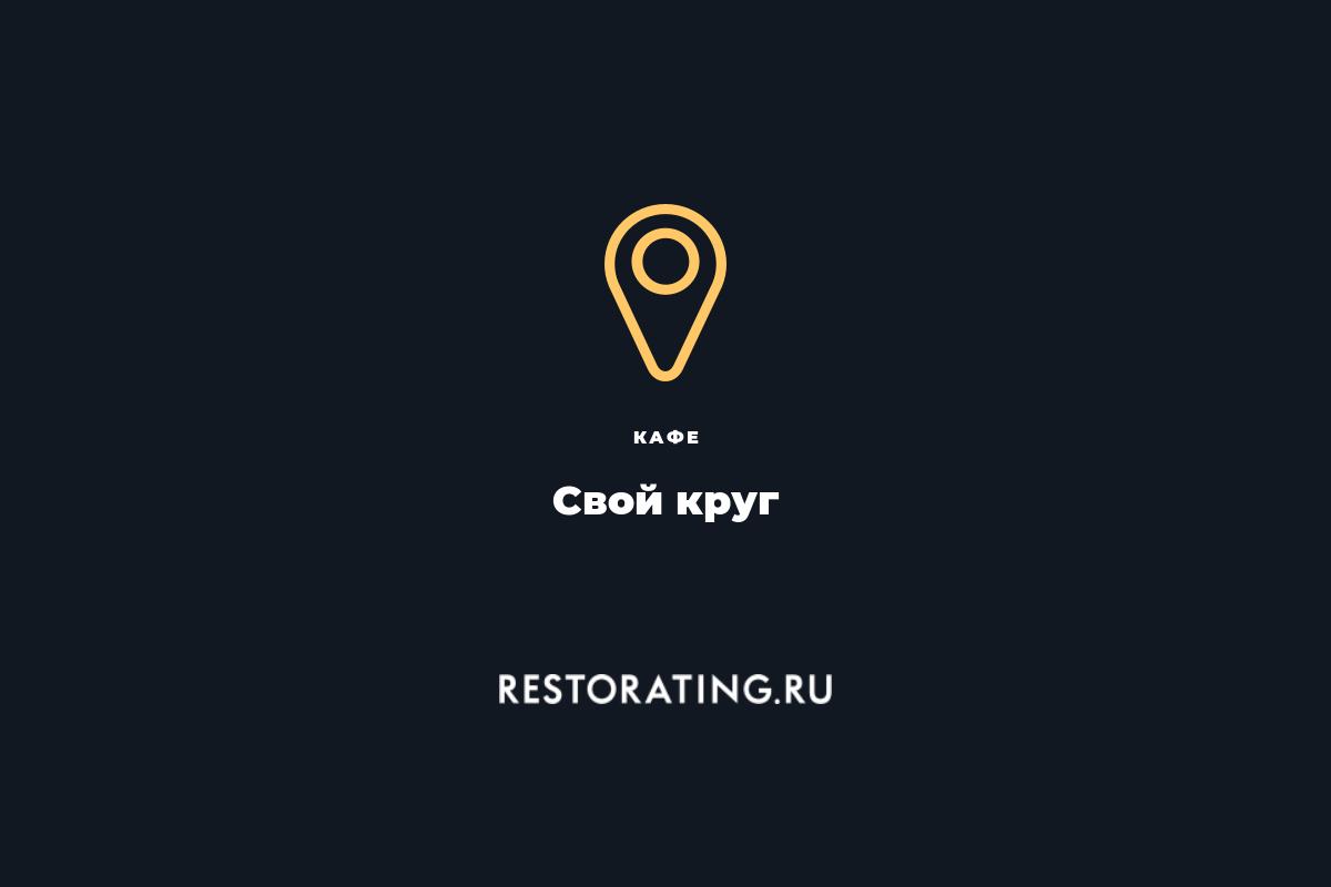 кафе Свой круг, пер. 1-й Кожевнический 10 — цены, меню, фото |  restorating.ru