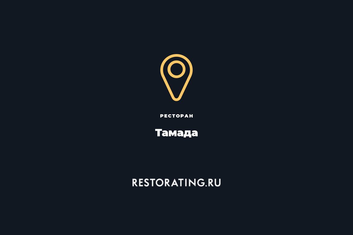 ресторан Тамада, Видное, пр. Ленинкого комсомола 5А — цены, меню, фото |  restorating.ru