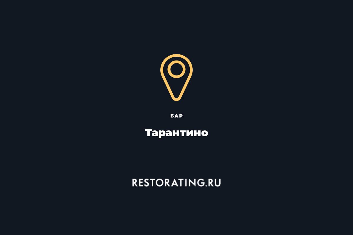 бар Тарантино, ул. М.Филевская 30 — цены, меню, фото | restorating.ru