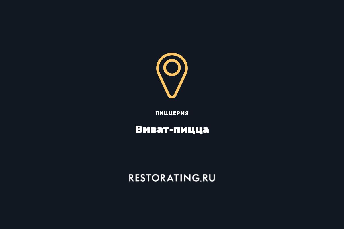 пиццерия Виват-пицца, ул. Воровского 1 — цены, меню, фото | restorating.ru