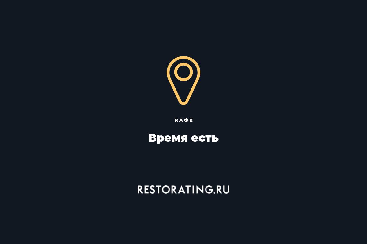 кафе Время есть, ул. 2-я Тверская-Ямская 38 — цены, меню, фото |  restorating.ru