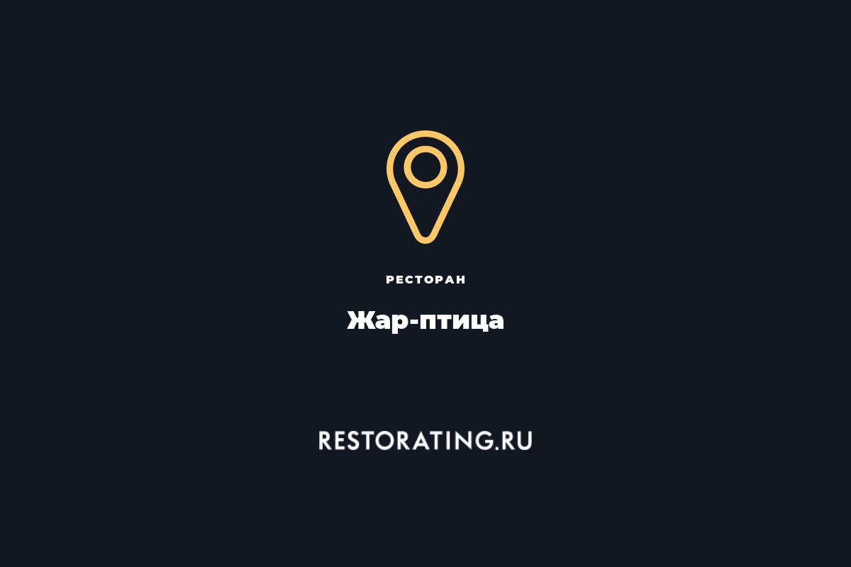 ресторан Жар-птица, ул. Никольская 5/1с3 — цены, меню, фото | restorating.ru