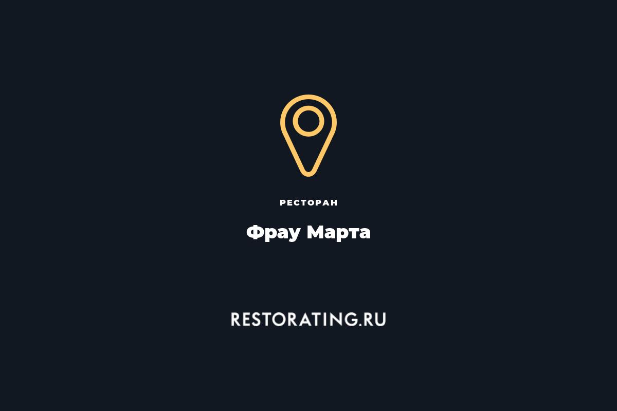 ресторан Фрау Марта, Набережная Времена Года 3 — цены, меню, фото |  restorating.ru