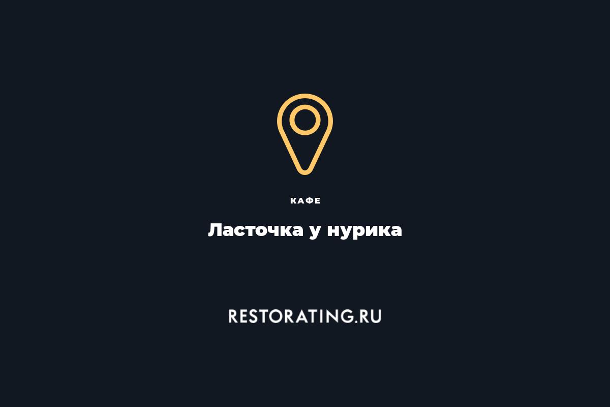 кафе Ласточка у нурика, Декабристов 167 к1 — цены, меню, фото |  restorating.ru