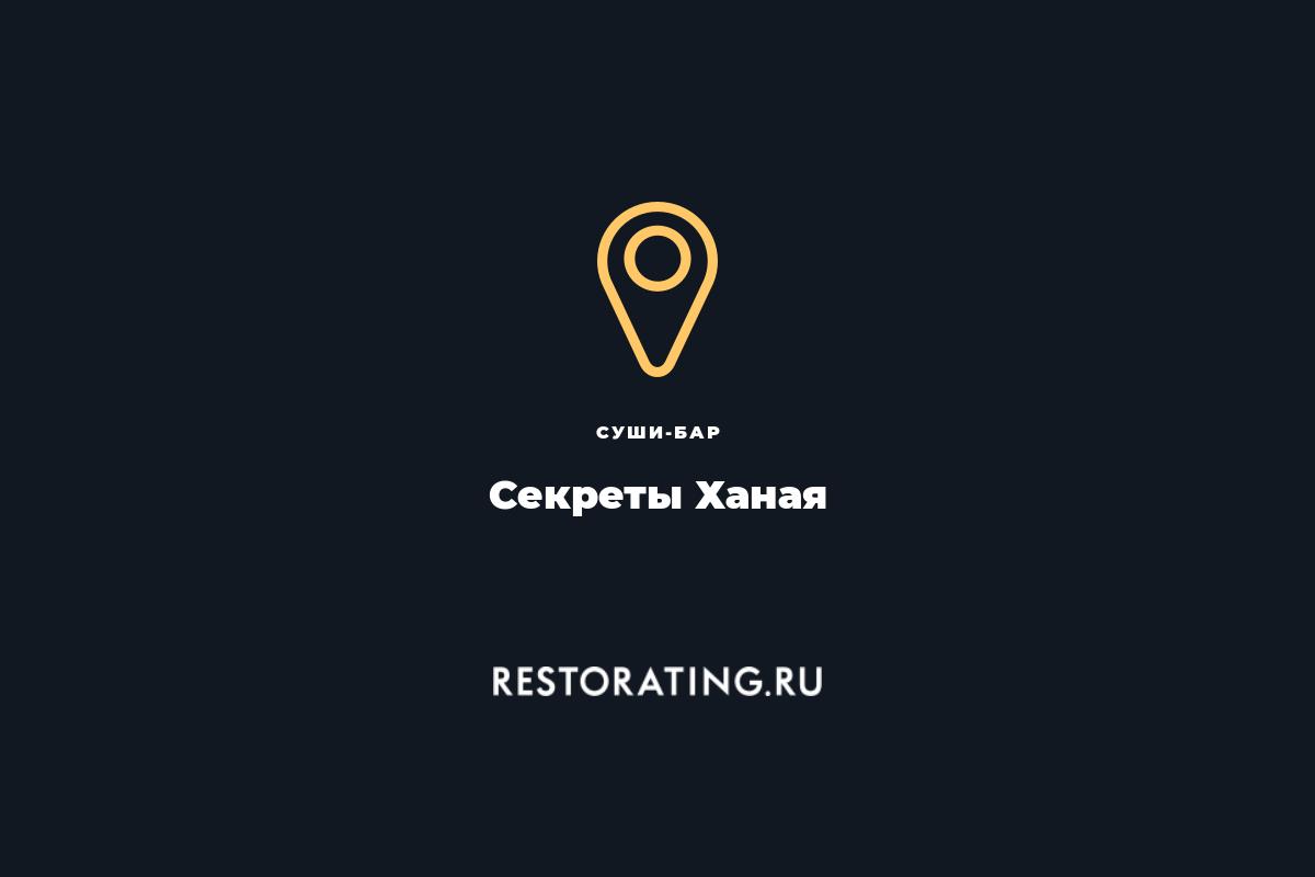 суши-бар Секреты Ханая, Абрикосовая 25 — цены, меню, фото | restorating.ru