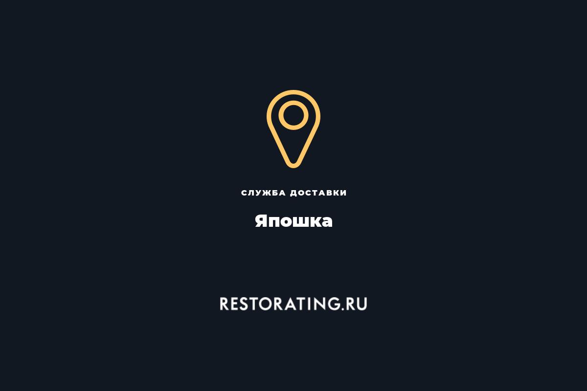 служба доставки Япошка, Вишнёвая 10/4 — цены, меню, фото | restorating.ru