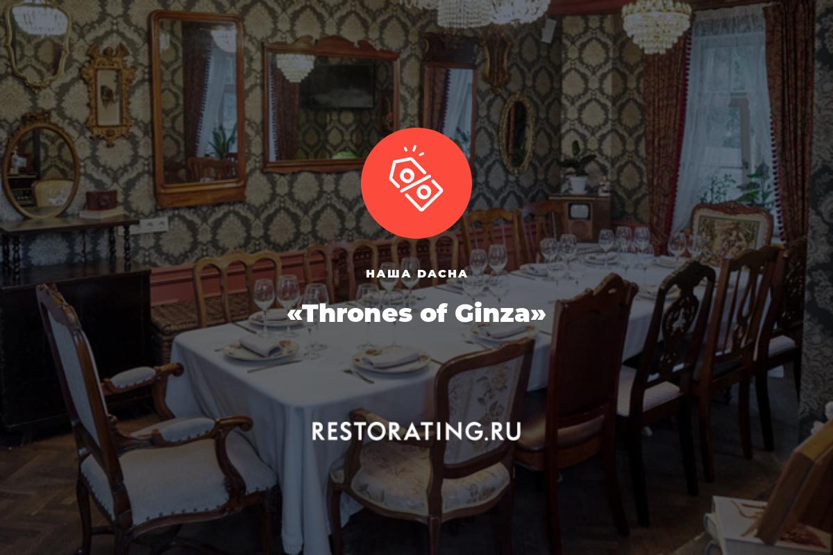 Thrones of Ginza» | 28 октября, в 19:00 в Наша Dacha, ш. Приморское 448 |  Афиша ресторанов Санкт-Петербург | restorating.ru