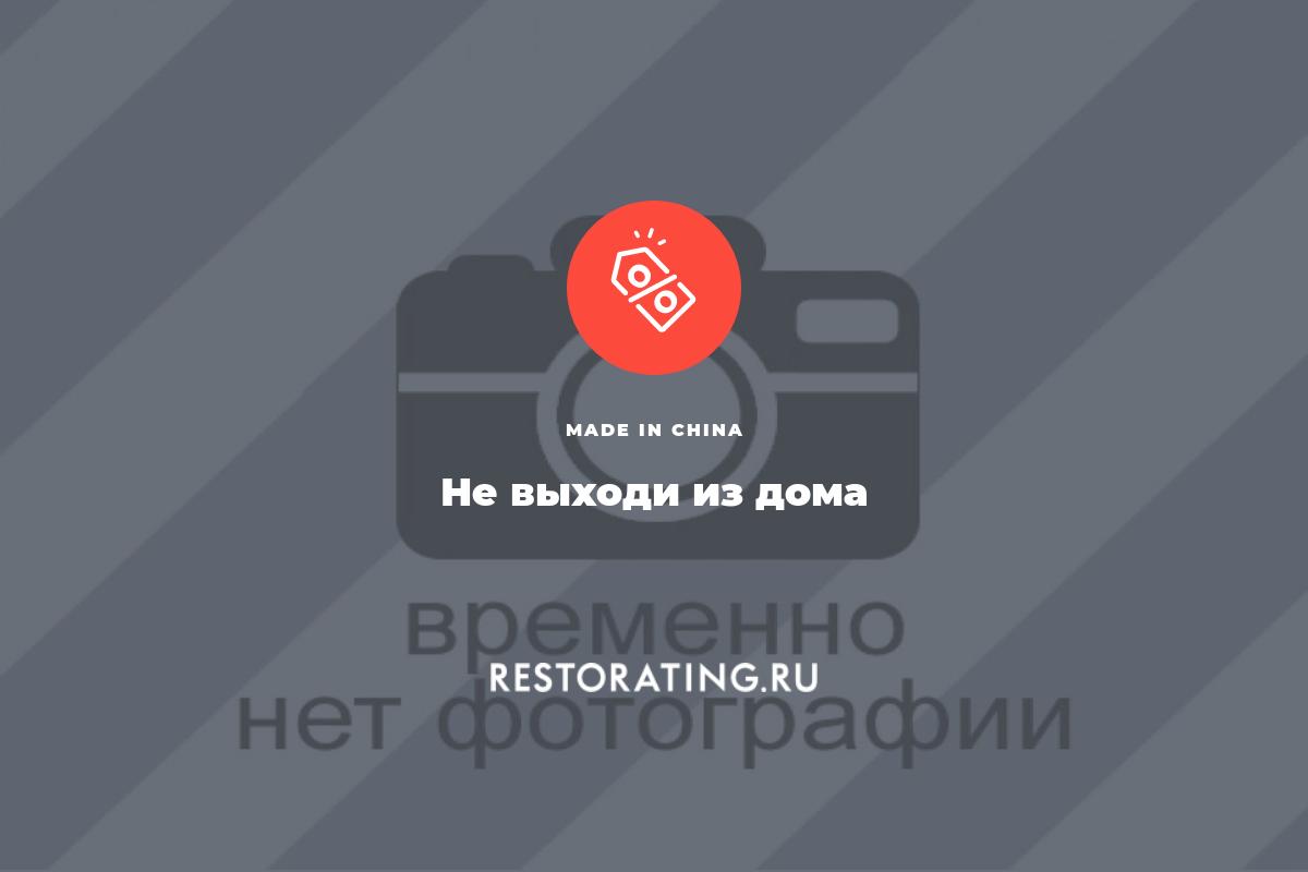 Не выходи из дома | в Made in China | Разное | Афиша ресторанов  Санкт-Петербург | restorating.ru