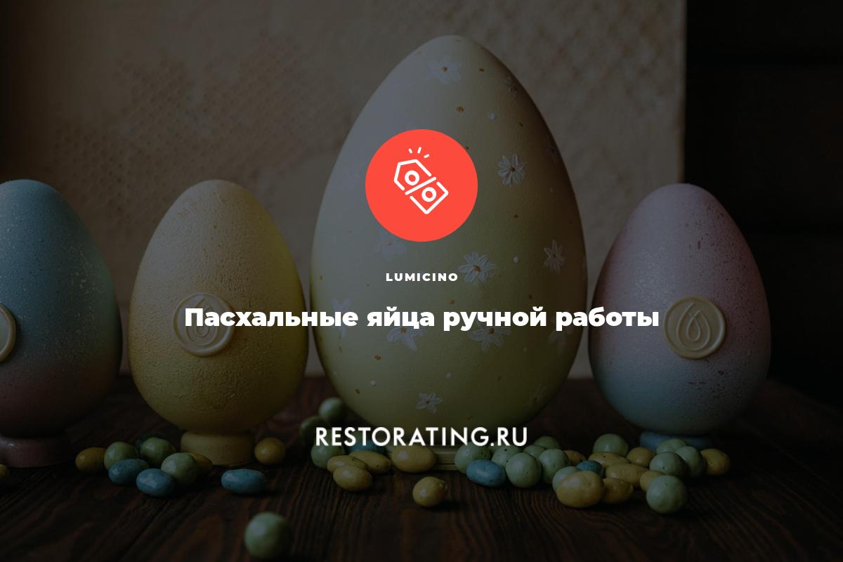 Пасхальные яйца ручной работы | Пасха в Lumicino, ул. Большая Никитская 58  | Афиша ресторанов Москва | restorating.ru