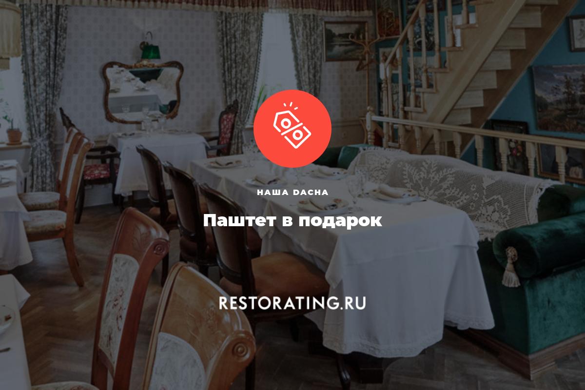 Паштет в подарок | ежедневно в Наша Dacha | Афиша ресторанов Санкт-Петербург  | restorating.ru