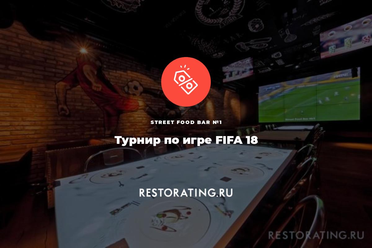 Турнир по игре FIFA 18 | 18 ноября, в 20:00 в Street Food Bar №1, наб.  Университетская 25 | Афиша ресторанов Санкт-Петербург | restorating.ru