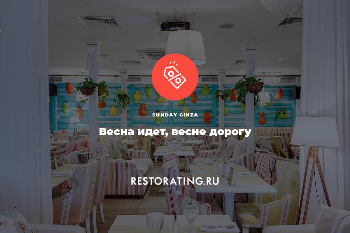 Весна идет, весне дорогу | 08.05.2015 - 08.06.2015 в Sunday Ginza, Южная  дорога 4к2 | Основное меню | Афиша ресторанов Санкт-Петербург |  restorating.ru