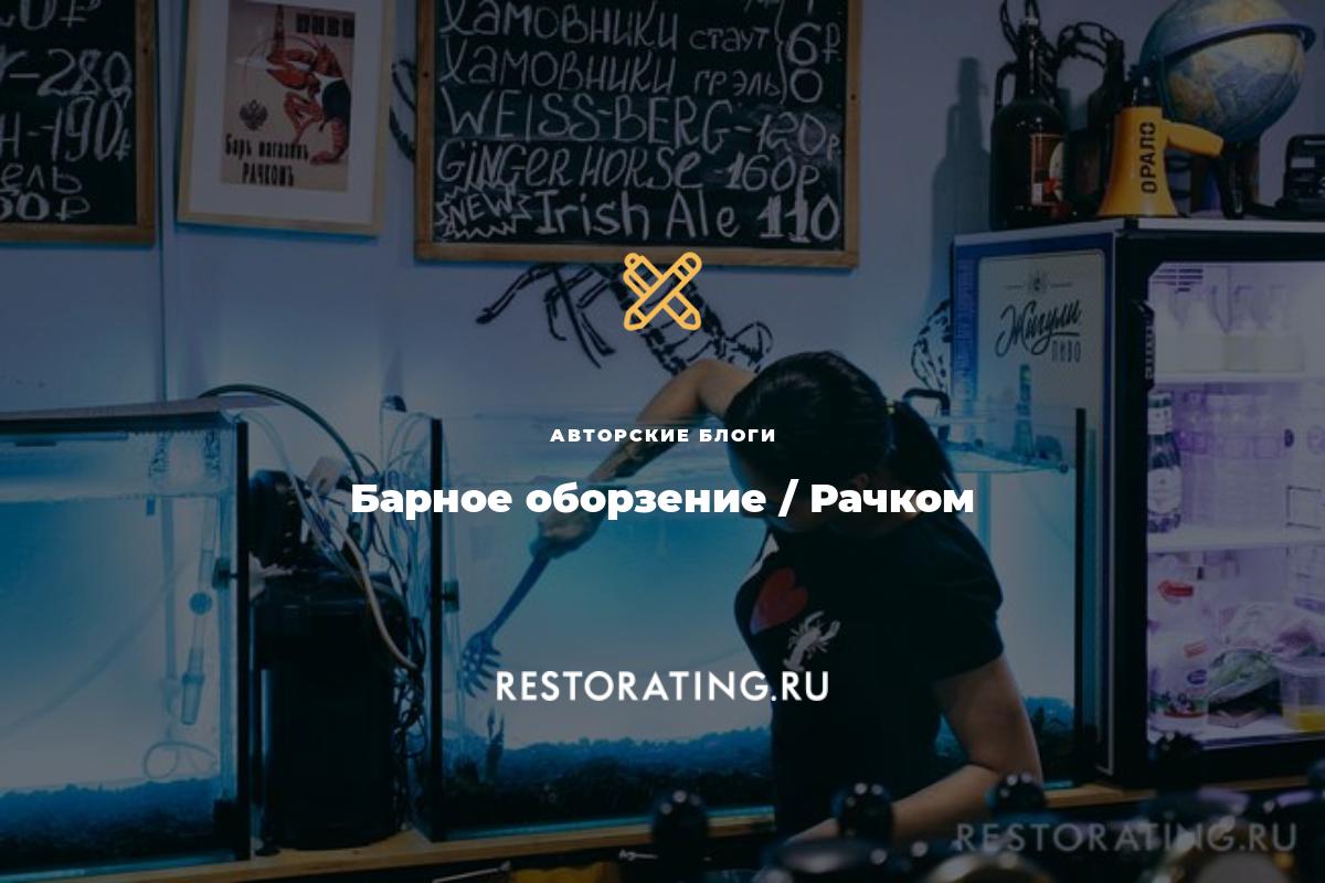 рачком Барное оборзение / Рачком | Авторские Блоги | 25-03-2016 | restorating.ru