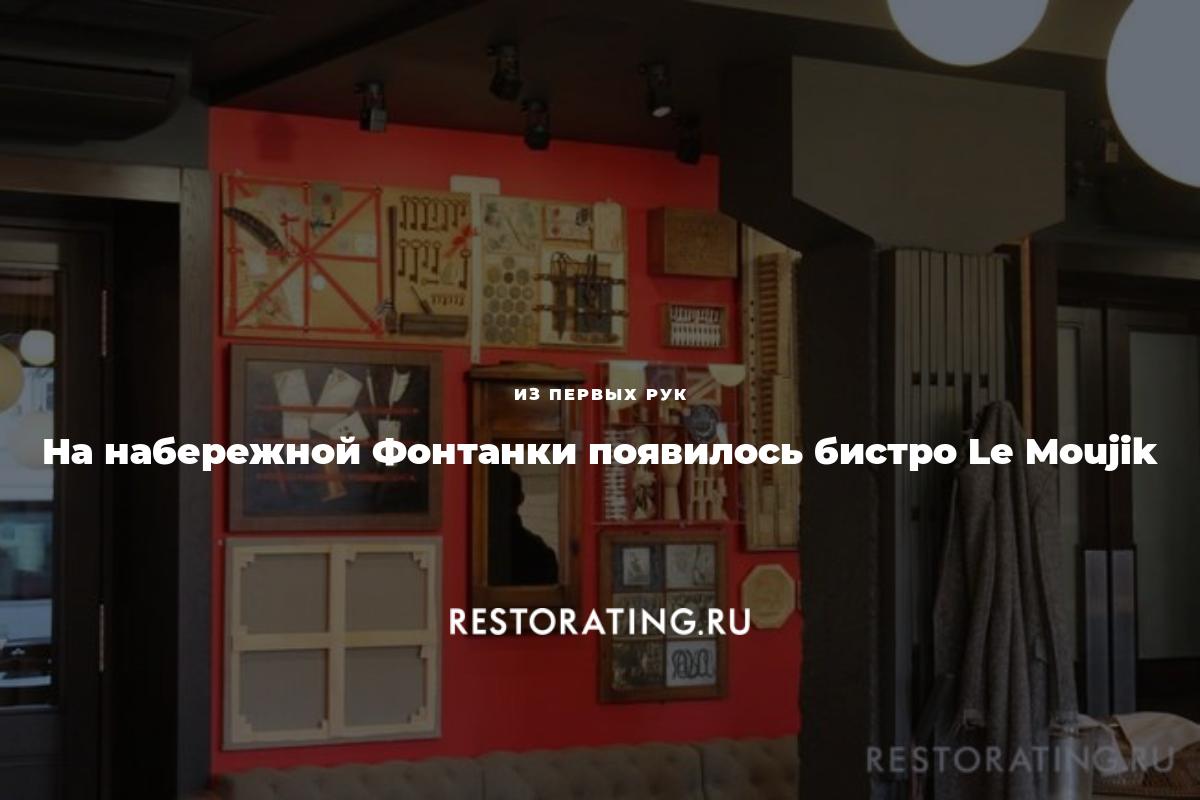 Bistrot le moujik наб реки фонтанки 52