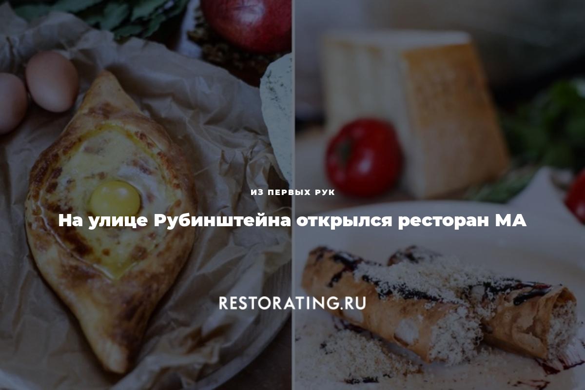 На улице Рубинштейна открылся ресторан МА | Из первых рук | 01-05-2019 |  restorating.ru