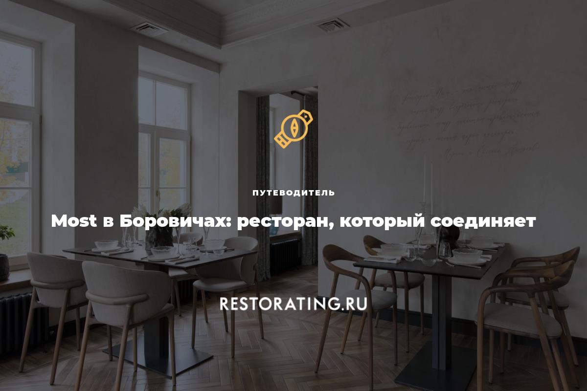 Most в Боровичах: ресторан, который соединяет | Путеводитель | 03-11-2022 |  restorating.ru