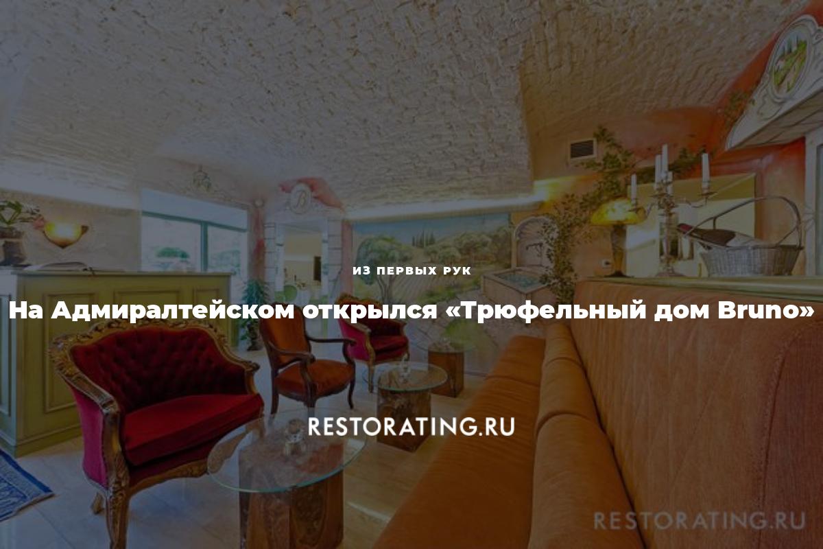 На Адмиралтейском открылся «Трюфельный дом Bruno» | Из первых рук |  25-05-2016 | restorating.ru