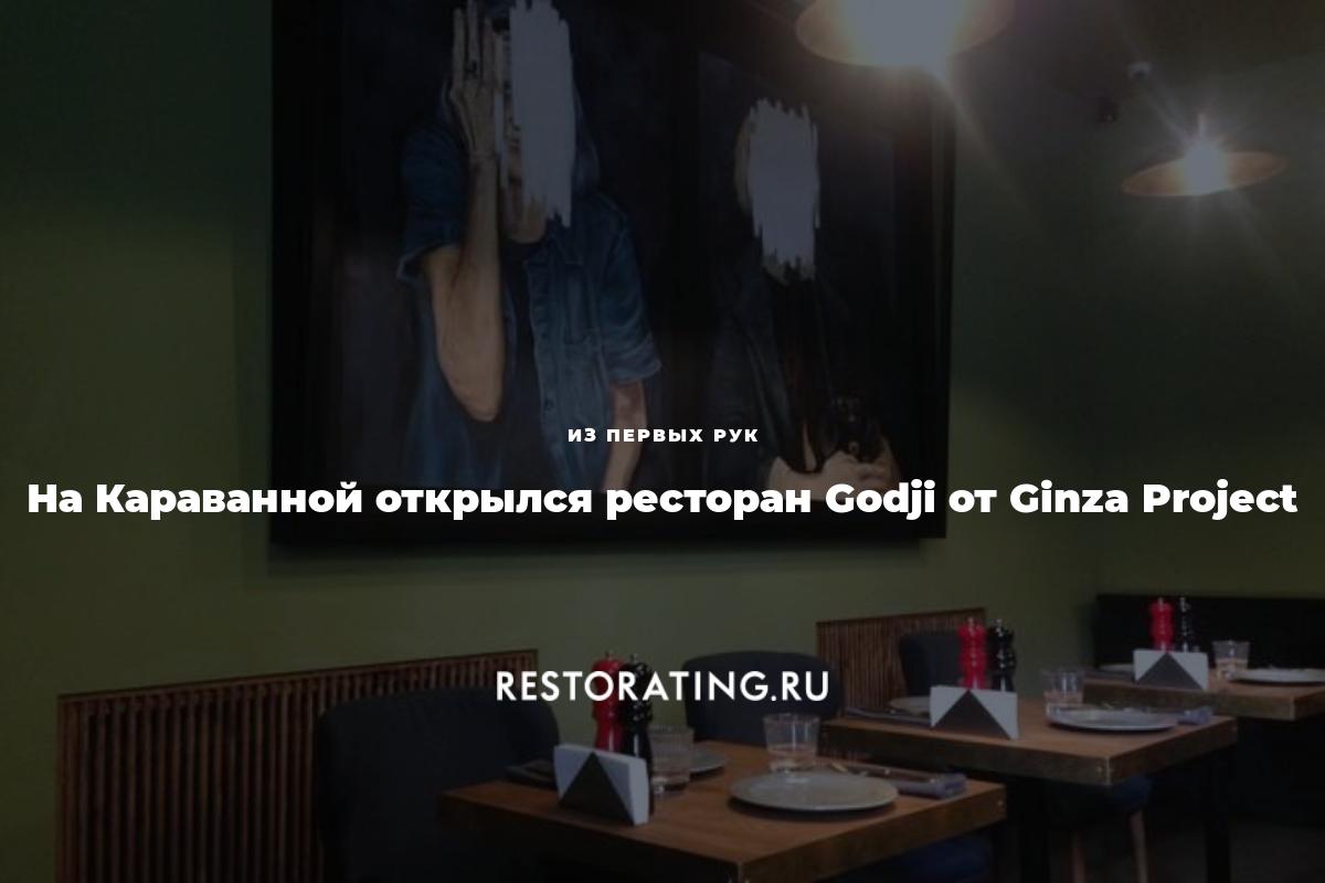 На Караванной открылся ресторан Godji от Ginza Project | Из первых рук |  05-10-2016 | restorating.ru