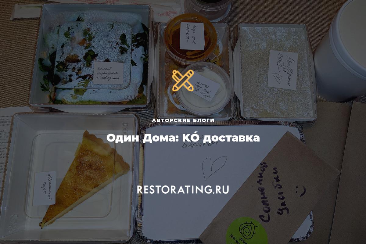 Один Дома: KÓ доставка | Авторские Блоги | 14-05-2020 | restorating.ru