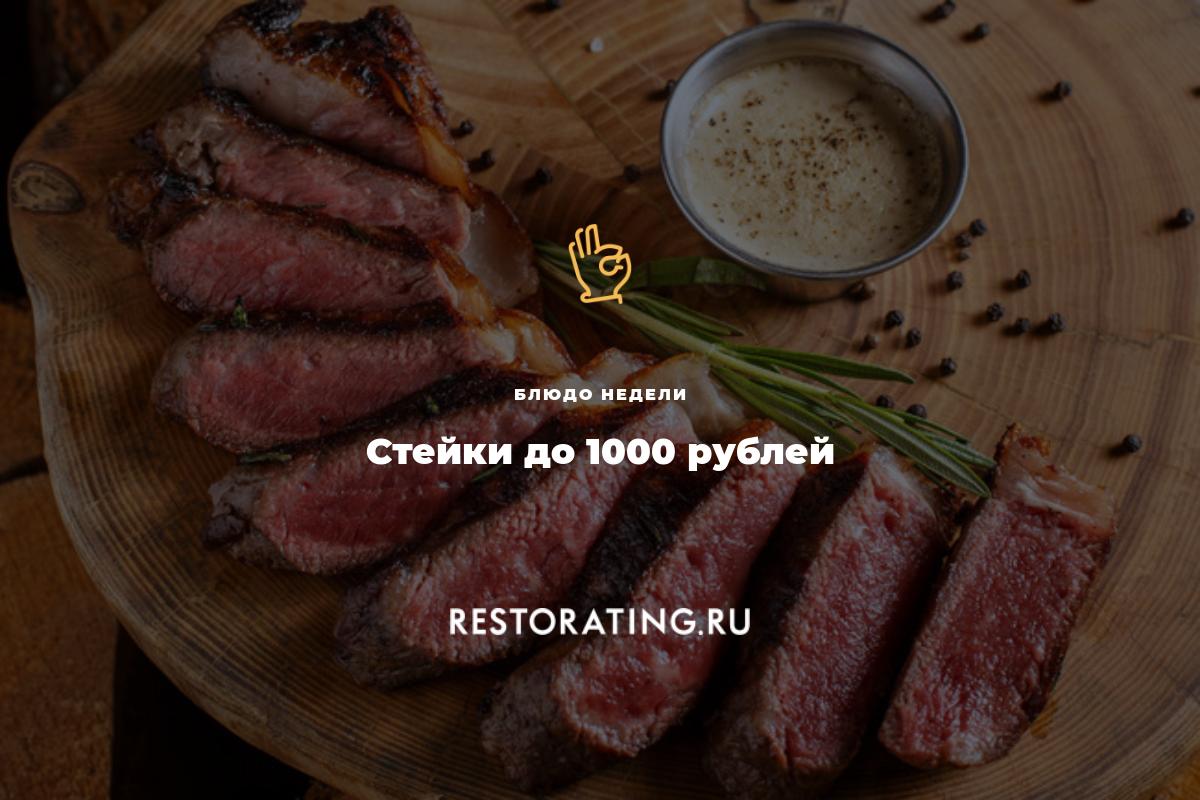 Стейки до 1000 рублей | Блюдо недели | 30-03-2021 | restorating.ru