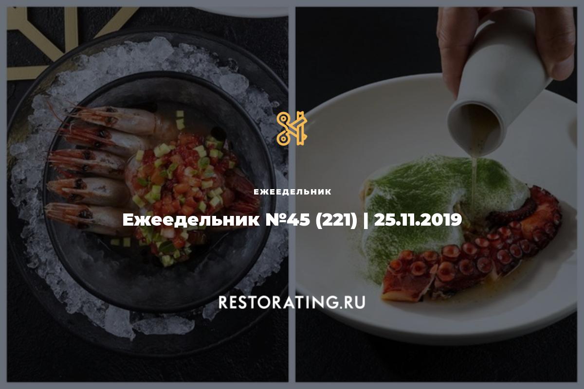 Ежеедельник №45 (221) | 25.11.2019 | Ежеедельник | 25-11-2019 |  restorating.ru