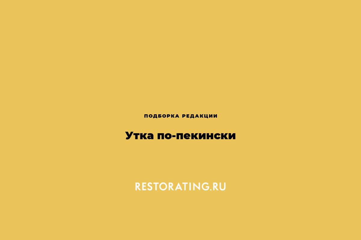 Утка по-пекински | Лучшие рестораны Санкт-Петербург | restorating.ru