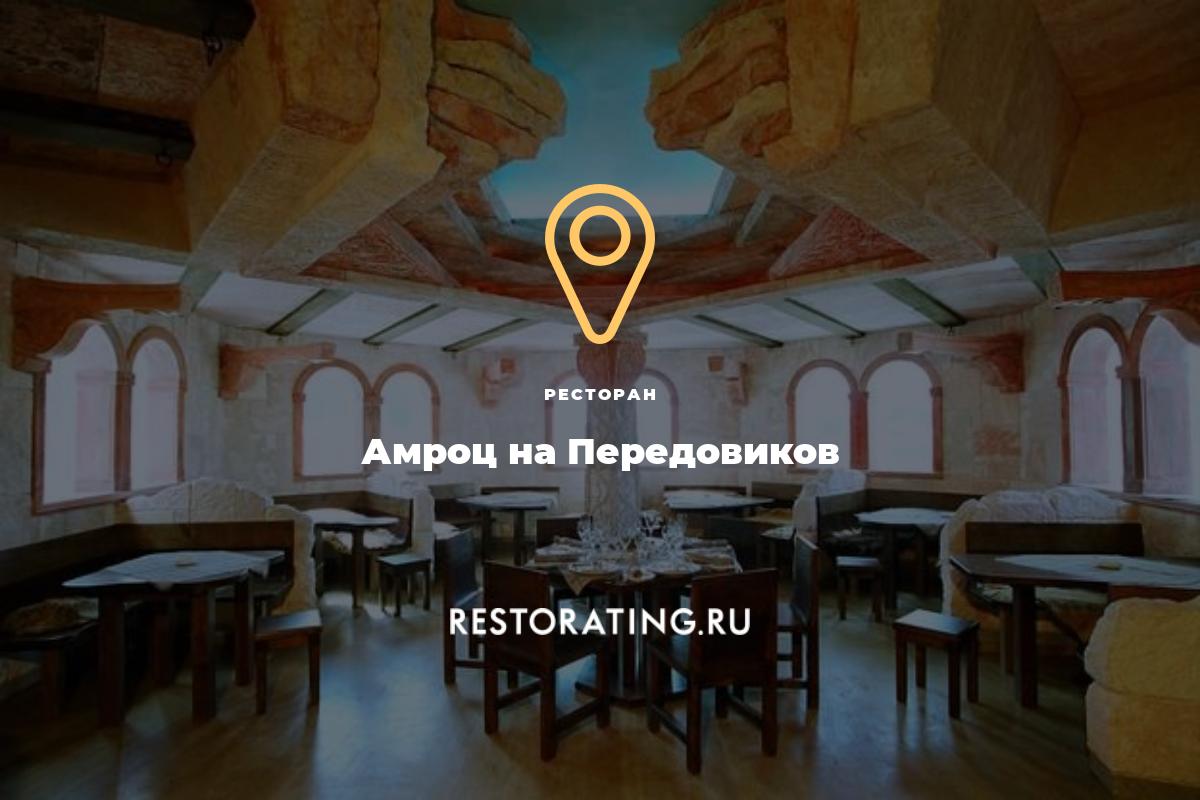 ресторан Амроц на Передовиков, ул. Передовиков 27 — цены, меню, фото