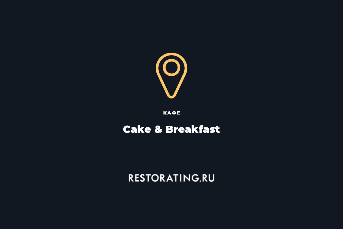 Cake breakfast манежный пер