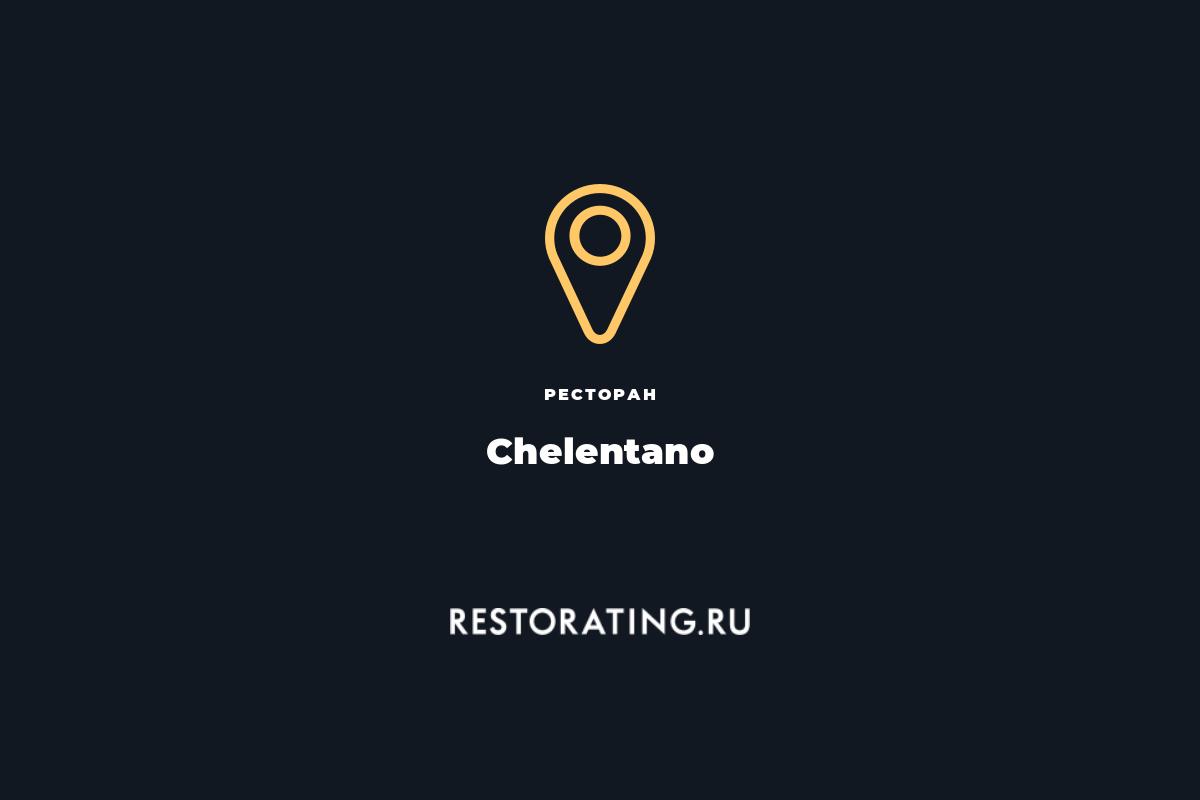 Ресторан chelentano октябрьский бул 5 фото