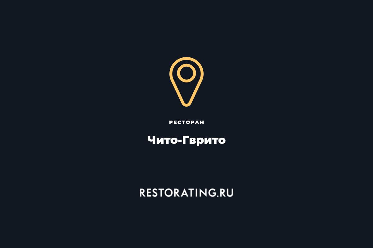 ресторан Чито-Гврито, пр. Испытателей 37 — цены, меню, фото | restorating.ru