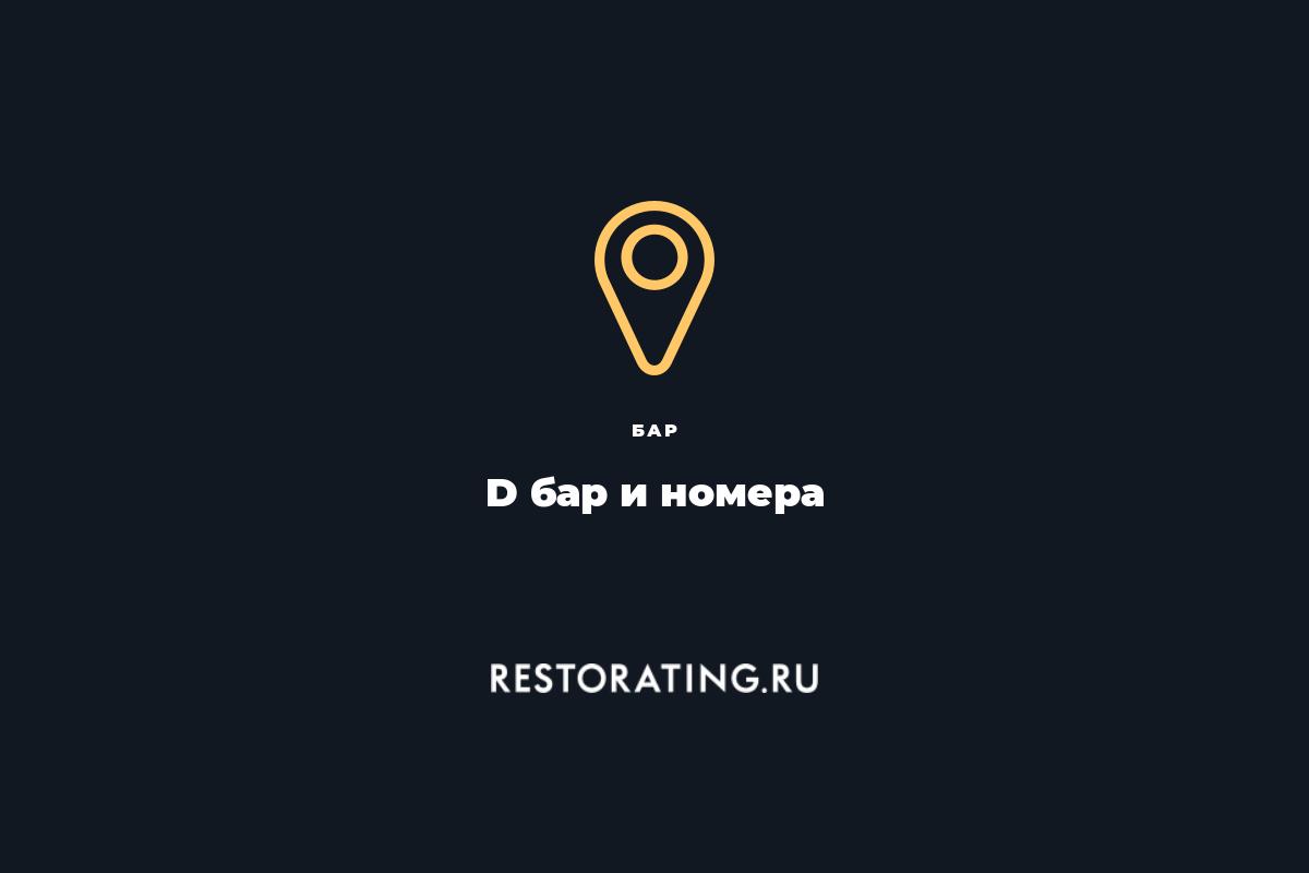 бар D бар и номера, ул. Некрасова 14Д — цены, меню, фото | restorating.ru