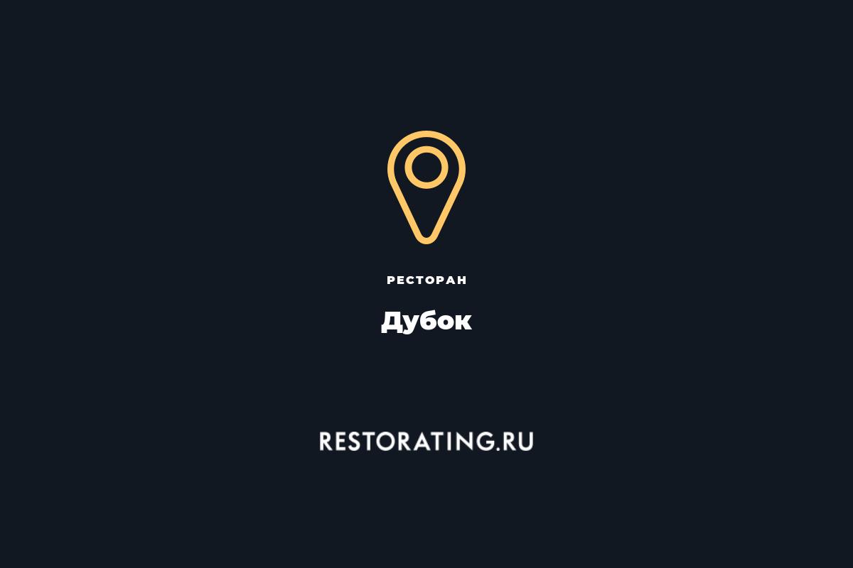 ресторан Дубок, г. Гатчина, пр-т 25 Октября 2к2 — цены, меню, фото |  restorating.ru