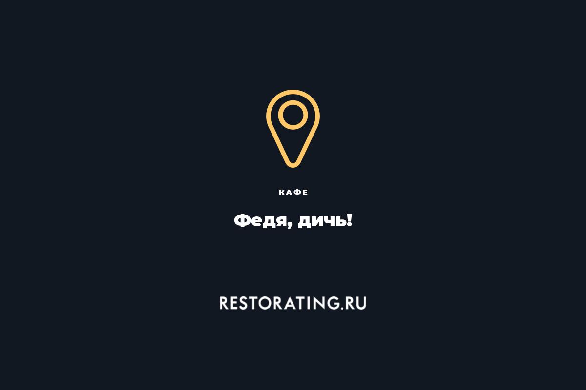 Федя дичь закрытый канал телеграмм фото РЮМОЧНАЯ "Федя, дичь!". VODKAHOUSE "Fedya, give me the game meat!".))) YouTube